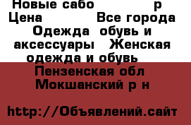 Новые сабо VAGABOND 36р › Цена ­ 3 500 - Все города Одежда, обувь и аксессуары » Женская одежда и обувь   . Пензенская обл.,Мокшанский р-н